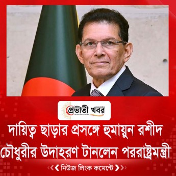 দায়িত্ব ছাড়ার প্রসঙ্গে হুমায়ুন রশীদ চৌধুরীর উদাহরণ টানলেন পররাষ্ট্রমন্ত্রী