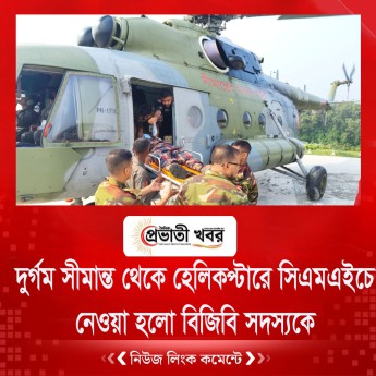দুর্গম সীমান্ত থেকে হেলিকপ্টারে সিএমএইচে নেওয়া হলো বিজিবি সদস্যকে