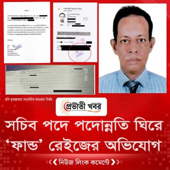 সচিব পদে পদোন্নতি ঘিরে ‘ফান্ড রেইজের অভিযোগ