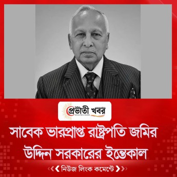 সাবেক ভারপ্রাপ্ত রাষ্ট্রপতি জমির উদ্দিন সরকারের ইন্তেকাল
