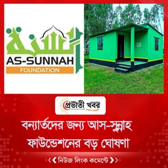বন্যার্তদের জন্য আস-সুন্নাহ ফাউন্ডেশনের বড় ঘোষণা