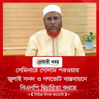 জুলাই সনদ ও গণভোট বাস্তবায়নে বিএনপি দ্বিচারিতা করছে