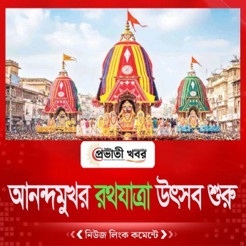 আনন্দমুখর রথযাত্রা উৎসব শুরু