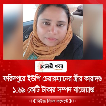 ফরিদপুরে ইউপি চেয়ারম্যানের স্ত্রীর কারাদণ্ড, ১.৬৯ কোটি টাকার সম্পদ বাজেয়াপ্ত