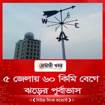 ৫ জেলায় ৬০ কিমি বেগে ঝড়ের পূর্বাভাস