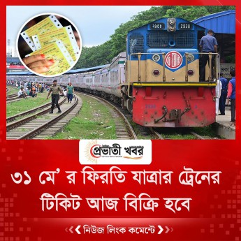 ৩১ মে’ র ফিরতি যাত্রার ট্রেনের টিকিট আজ বিক্রি হবে