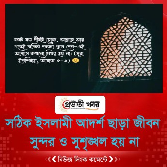 সঠিক ইসলামী আদর্শ ছাড়া জীবন সুন্দর ও সুশৃঙ্খল হয় না