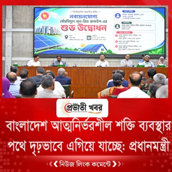 বাংলাদেশ আত্মনির্ভরশীল শক্তি ব্যবস্থার পথে দৃঢ়ভাবে এগিয়ে যাচ্ছে: প্রধানমন্ত্রী