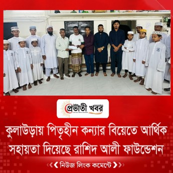 কুলাউড়ায় পিতৃহীন  কন্যার বিয়েতে আর্থিক  সহায়তা দিয়েছে রাশিদ আলী ফাউন্ডেশন
