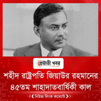 শহীদ রাষ্ট্রপতি জিয়াউর রহমানের ৪৫তম শাহাদাতবার্ষিকী কাল