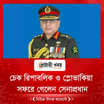 চেক রিপাবলিক ও স্লোভাকিয়া সফরে গেলেন সেনাপ্রধান