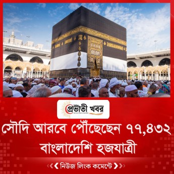 সৌদি আরবে পৌঁছেছেন ৭৭,৪৩২ বাংলাদেশি হজযাত্রী