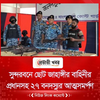 সুন্দরবনে ছোট জাহাঙ্গীর বাহিনীর প্রধানসহ ২৭ বনদস্যুর আত্মসমর্পণ