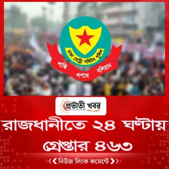রাজধানীতে ২৪ ঘণ্টায় গ্রেপ্তার ৪৬৩