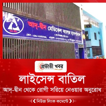 আদ্-দ্বীন থেকে রোগী সরিয়ে নেওয়ার অনুরোধ