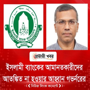 ইসলামী ব্যাংকের আমানতকারীদের আতঙ্কিত না হওয়ার আহ্বান গভর্নরের