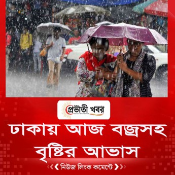 ঢাকায় আজ বজ্রসহ বৃষ্টির আভাস