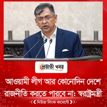 আওয়ামী লীগ আর কোনোদিন দেশে রাজনীতি করতে পারবে না: স্বরাষ্ট্রমন্ত্রী