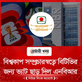 বিশ্বকাপ সম্প্রচারস্বত্বে বিটিভির জন্য ভ্যাট ছাড় দিল এনবিআর
