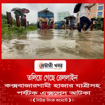 কক্সবাজারগামী হাজার যাত্রীসহ পর্যটক এক্সপ্রেস আটকা