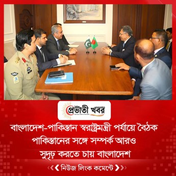 বাংলাদেশ-পাকিস্তান স্বরাষ্ট্রমন্ত্রী পর্যায়ে বৈঠক