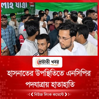 হাসনাতের উপস্থিতিতে এনসিপির পদযাত্রায় হাতাহাতি