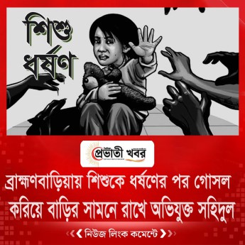 ব্রাহ্মণবাড়িয়ায় শিশুকে ধর্ষণের পর গোসল করিয়ে বাড়ির সামনে রেখে যায় অভিযুক্ত সহিদুল