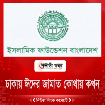 ঢাকায় ঈদের জামাত কোথায় কখন