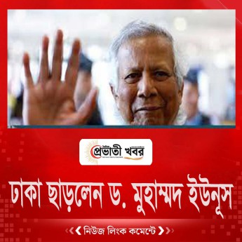 ঢাকা ছাড়লেন ড. মুহাম্মদ ইউনূস