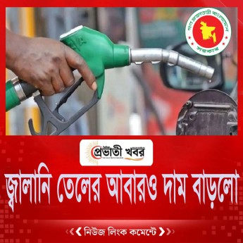 আজ থেকে নতুন দামে জ্বালানি তেল বিক্রি