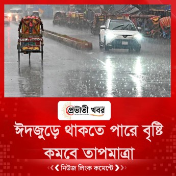 ঈদজুড়ে থাকতে পারে বৃষ্টি, কমবে তাপমাত্রা