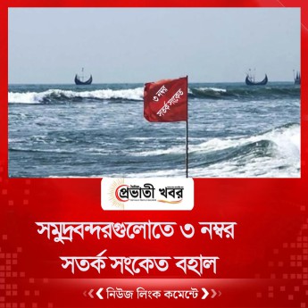 সমুদ্রবন্দরগুলোতে ৩ নম্বর সতর্ক সংকেত বহাল