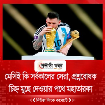 মেসিই কি সর্বকালের সেরা, প্রশ্নবোধক চিহ্ন মুছে দেওয়ার পথে আর্জেন্টাইন মহাতারকা
