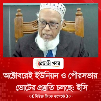 অক্টোবরেই ইউনিয়ন ও পৌরসভায়  ভোটের প্রস্তুতি চলছে: ইসি