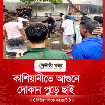 কাশিয়ানীতে আগুনে  দোকান পুড়ে ছাই