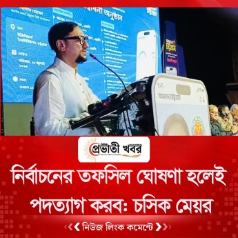 নির্বাচনের তফসিল ঘোষণা হলেই পদত্যাগ করব: চসিক মেয়র