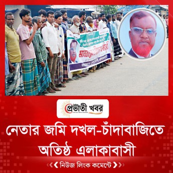নেতার জমি দখল-চাঁদাবাজিতে অতিষ্ঠ এলাকাবাসী