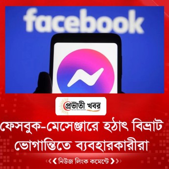 ফেসবুক-মেসেঞ্জারে হঠাৎ বিভ্রাট, ভোগান্তিতে ব্যবহারকারীরা