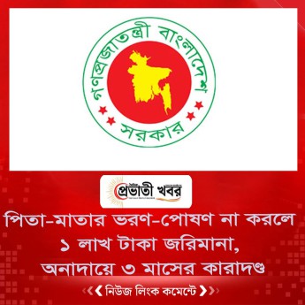 পিতা-মাতার ভরণ-পোষণ না করলে ১ লাখ টাকা জরিমানা, অনাদায়ে ৩ মাসের কারাদণ্ড