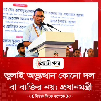 জুলাই অভ্যুত্থান কোনো দল বা ব্যক্তির নয়: প্রধানমন্ত্রী