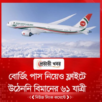 বোর্ডিং পাস নিয়েও ফ্লাইটে উঠেননি বিমানের ৬১ যাত্রী