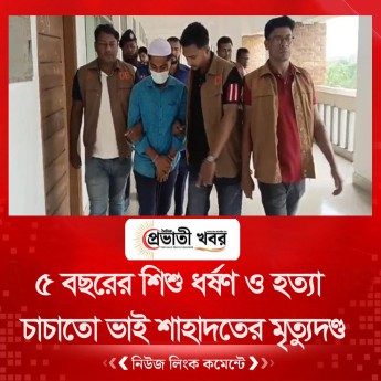 ৫ বছরের শিশু ধর্ষণ ও হত্যা: চাচাতো ভাই শাহাদতের মৃত্যুদণ্ড