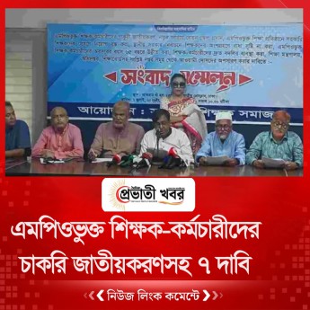 এমপিওভুক্ত শিক্ষক-কর্মচারীদের চাকরি জাতীয়করণসহ ৭ দাবি