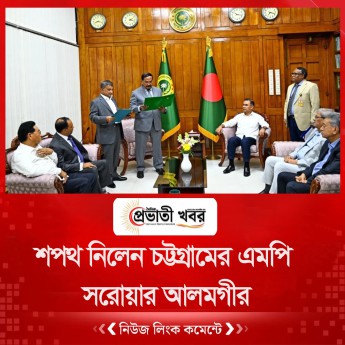 শপথ নিলেন চট্টগ্রামের এমপি সরোয়ার আলমগীর