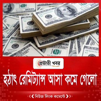 হঠাৎ রেমিট্যান্স আসা কমে গেলো