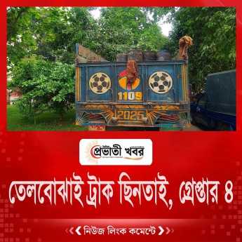 তেলবোঝাই ট্রাক ছিনতাই, গ্রেপ্তার ৪