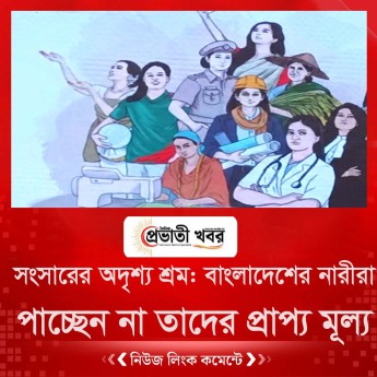 সংসারের অদৃশ্য শ্রম: বাংলাদেশের নারীরা পাচ্ছেন না তাদের প্রাপ্য মূল্য