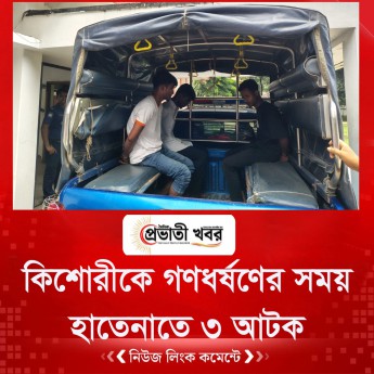 কিশোরীকে গণধর্ষণের সময় হাতেনাতে ধরল পুলিশ, আটক ৩