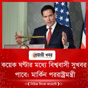 কয়েক ঘণ্টার মধ্যে বিশ্ববাসী সুখবর পাবে: মার্কিন পররাষ্ট্রমন্ত্রী