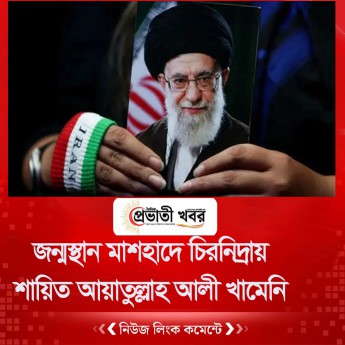 জন্মস্থান মাশহাদে চিরনিদ্রায় শায়িত আয়াতুল্লাহ আলী খামেনি